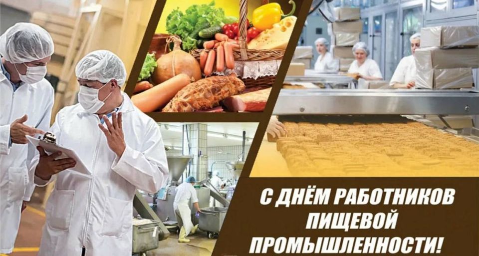 Светлана Халеева: Уважаемые работники пищевой промышленности и ветераны отрасли! Примите искренние поздравления с профессиональным праздником!
