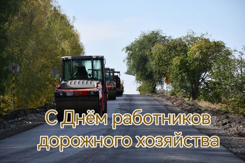 Галина Руденко: Уважаемые работники дорожного хозяйства! Примите самые искренние поздравления с профессиональным праздником!
