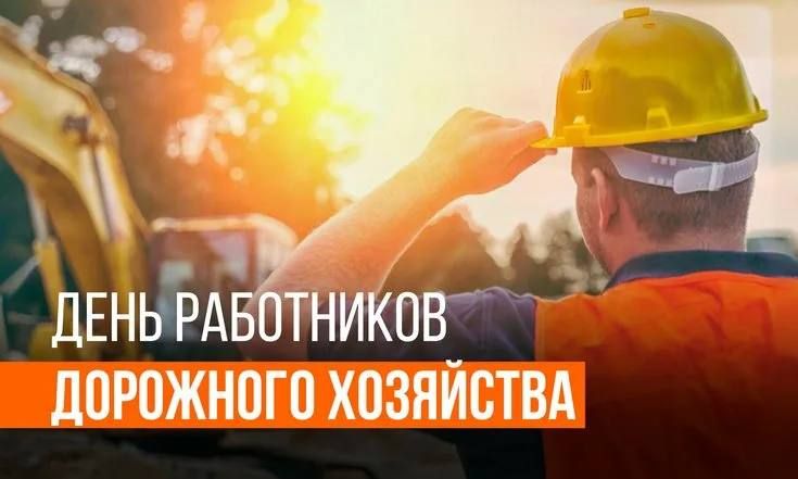 Уважаемые работники и ветераны дорожного хозяйства Грайворонского округа! Примите поздравления с вашим профессиональным праздником!