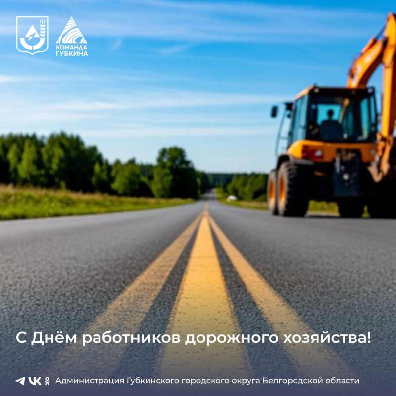Уважаемые работники и ветераны дорожного хозяйства!
