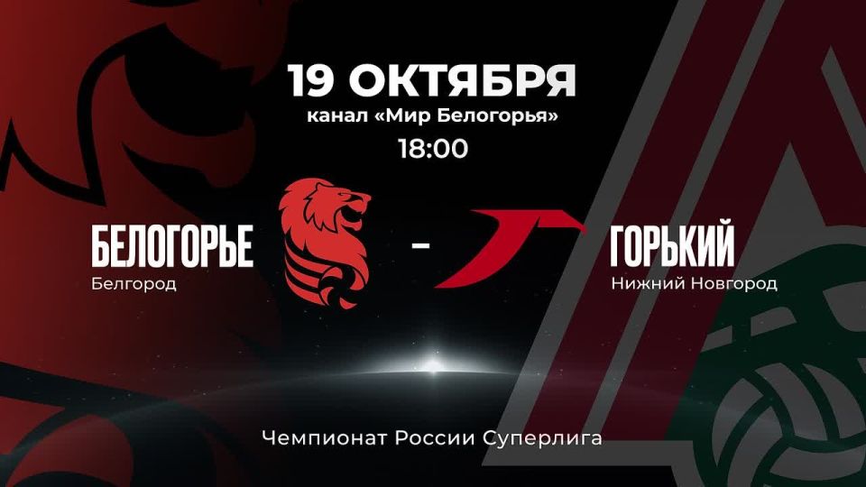 «Белогорье» против нижегородской команды «Горький» в чемпионате России