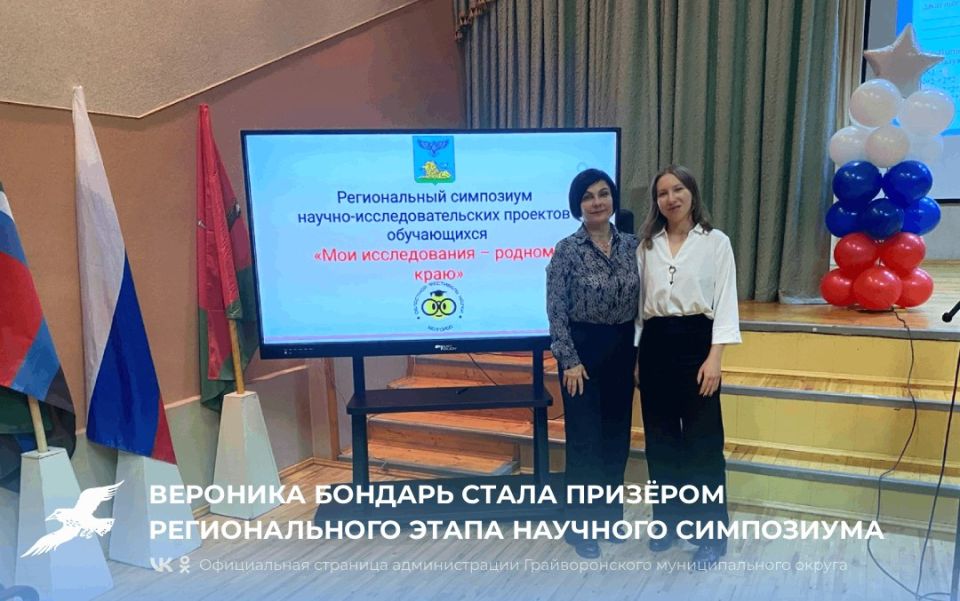 Вероника Бондарь стала призёром регионального этапа научного симпозиума