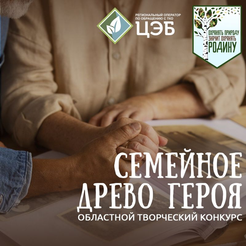 Жителей нашего региона приглашают принять участие в конкурсе «Семейное древо героя»
