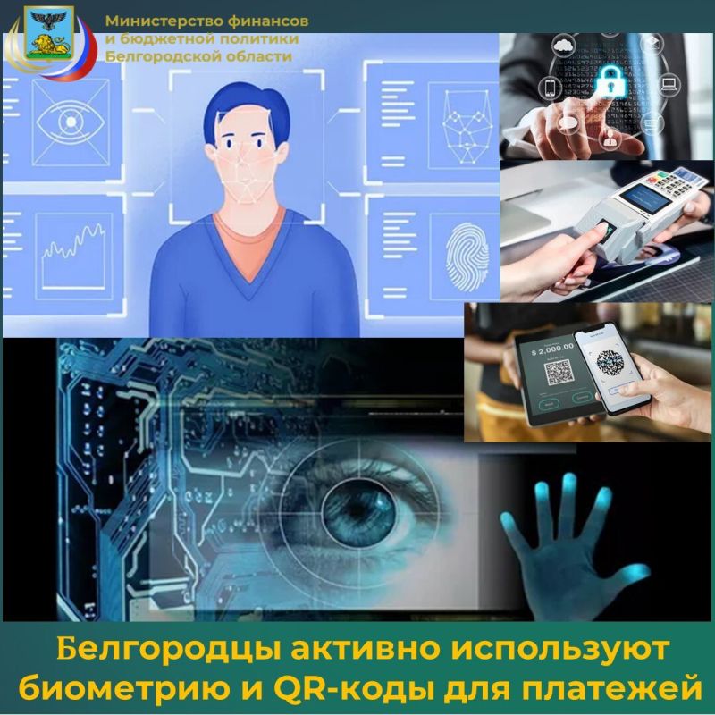 Белгородцы всё активнее используют биометрию и другие новые технологии при финансовых операциях