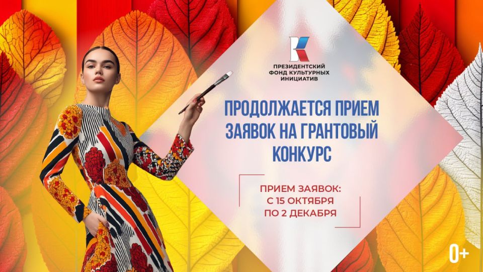 В России началась заявочная кампания на новый конкурс Президентского фонда культурных инициатив
