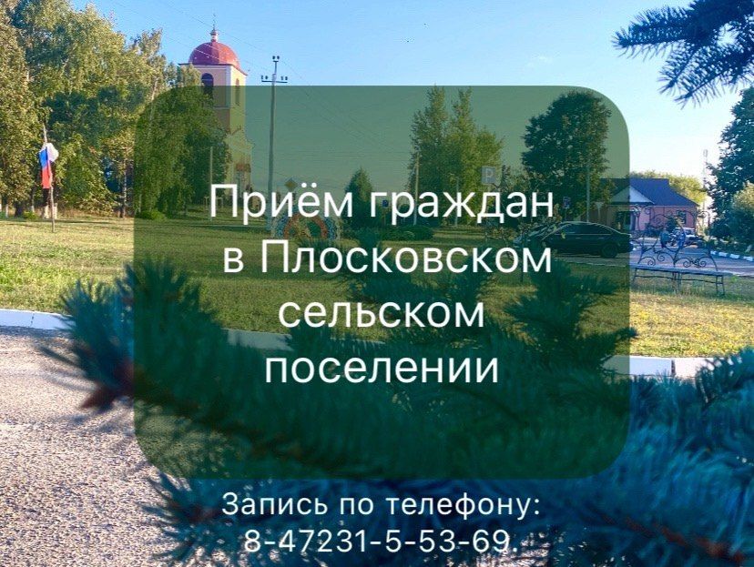 Уважаемые жители Плосковского сельского поселения!