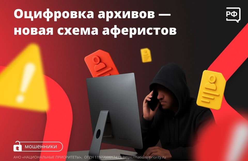 «Мы проводим оцифровку архивов вашей организации, подтвердите личные данные» — так начинают разговор телефонные мошенники