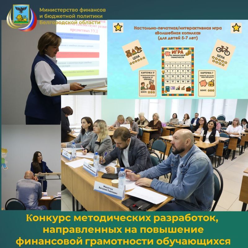 На базе Белгородского института развития образования 9 октября 2025 года прошёл региональный конкурс методических разработок, направленных на повышение финансовой грамотности обучающихся, который проводился в рамках...