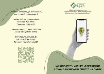 Региональный оператор ООО «Центр Экологической Безопасности» Белгородской области разъясняет, как оплатить услугу «Обращение с ТКО» в личном кабинете на сайте