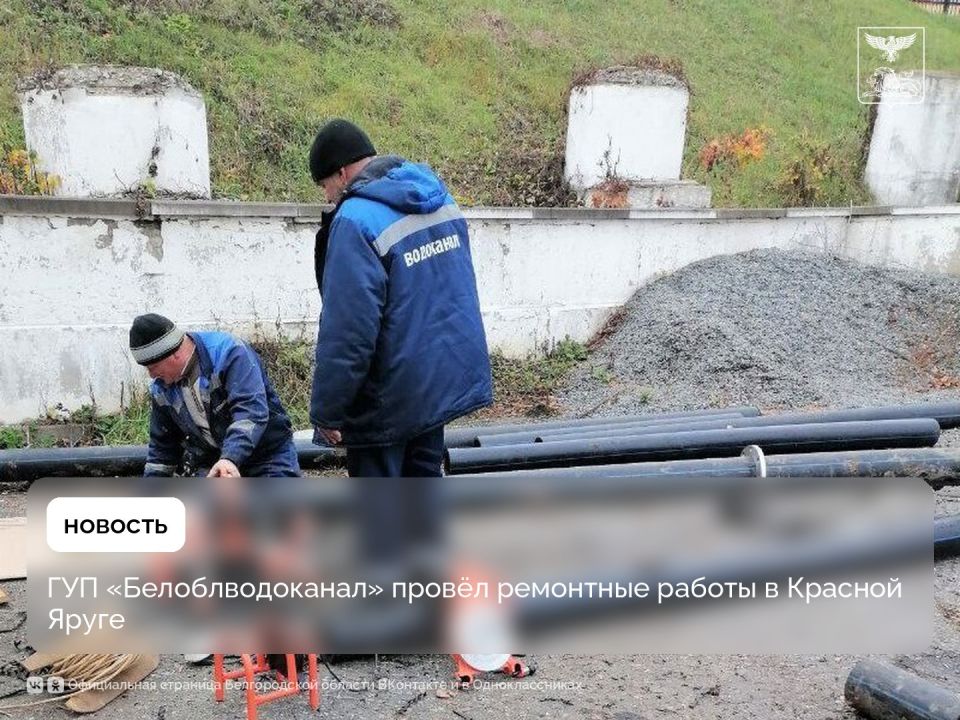 ГУП «Белоблводоканал» провёл ремонтные работы в Красной Яруге