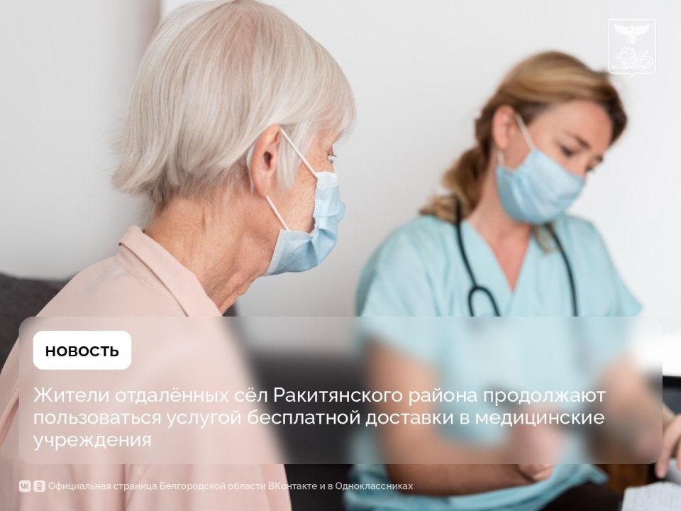 Жители отдалённых сёл Ракитянского района продолжают пользоваться услугой бесплатной доставки в медицинские учреждения