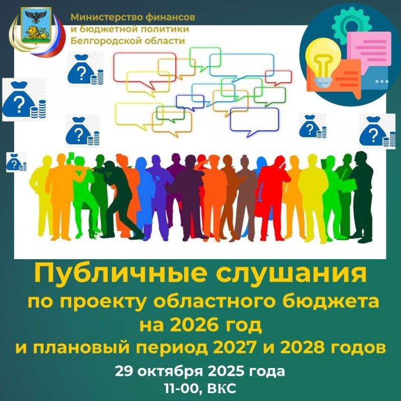 В целях информирования населения и учёта мнения экспертов, жителей Белгородской области, представителей органов местного самоуправления, организаций и общественных объединений министерством финансов и бюджетной политики...