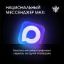 Присоединяйтесь к MAX!. В условиях современного мира, полного скорости и информации, качественная связь становится необходимостью