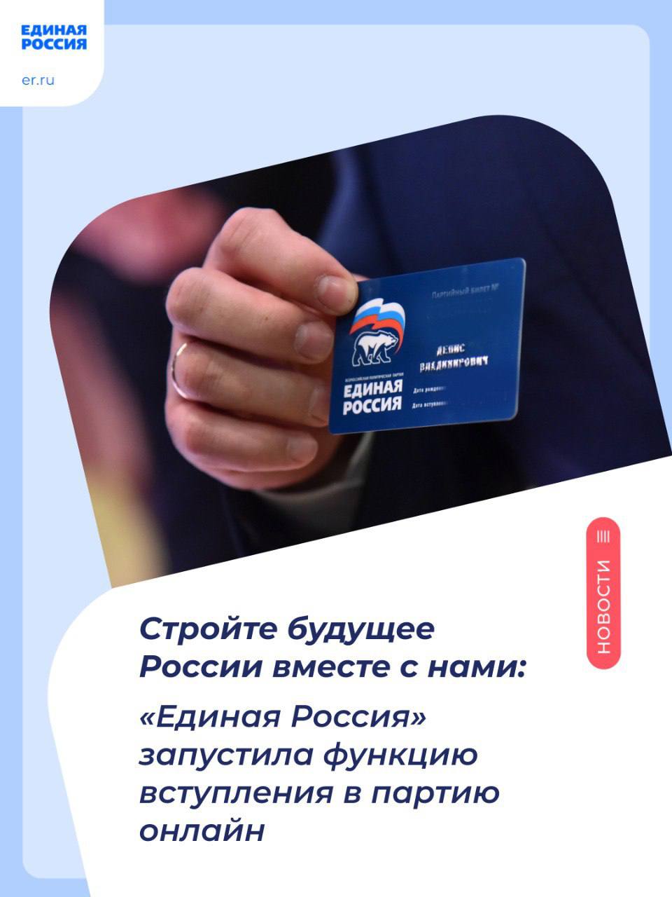 «Единая Россия» обновила процедуру вступления в свои ряды
