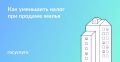 Как снизить налоговые платежи при продаже квартиры в 2025 году