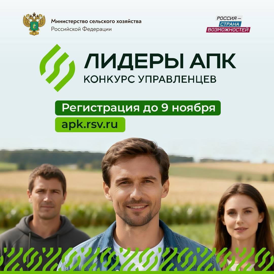 Конкурс управленцев «Лидеры АПК»