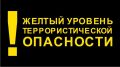 На территории Белгородской области с 04 февраля 2023 года введён высокий «жёлтый» уровень террористической опасности