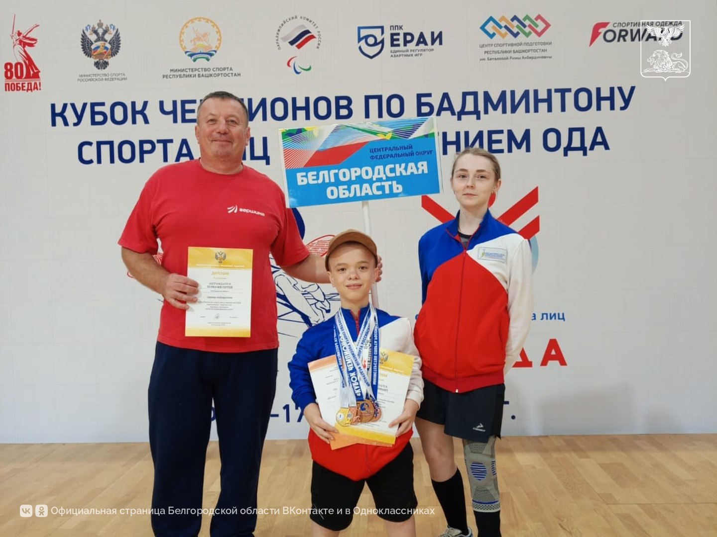 Белгородец завоевал три награды Кубка чемпионов по бадминтону среди лиц с поражением опорно-двигательного аппарата Белгородец завоевал три награды Кубка чемпионов по бадминтону среди лиц с поражением опорно-двигательного аппарата
