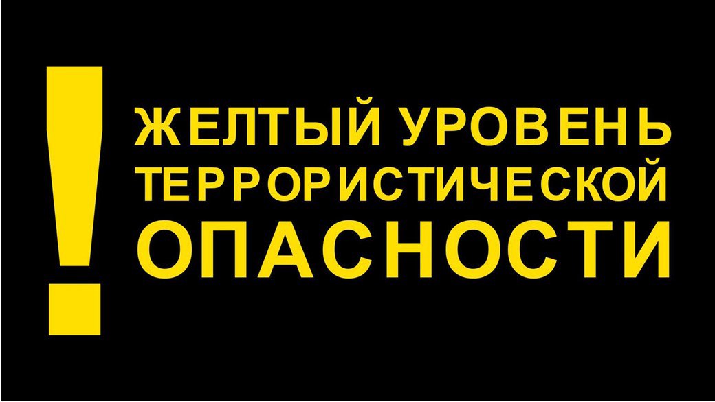 На территории Белгородской области с 04 февраля 2023 года введён высокий «жёлтый» уровень террористической опасности