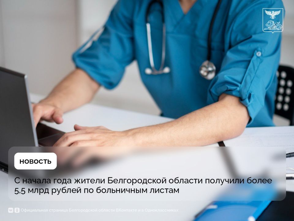 С начала года жители Белгородской области получили более 5,5 млрд рублей по больничным листам