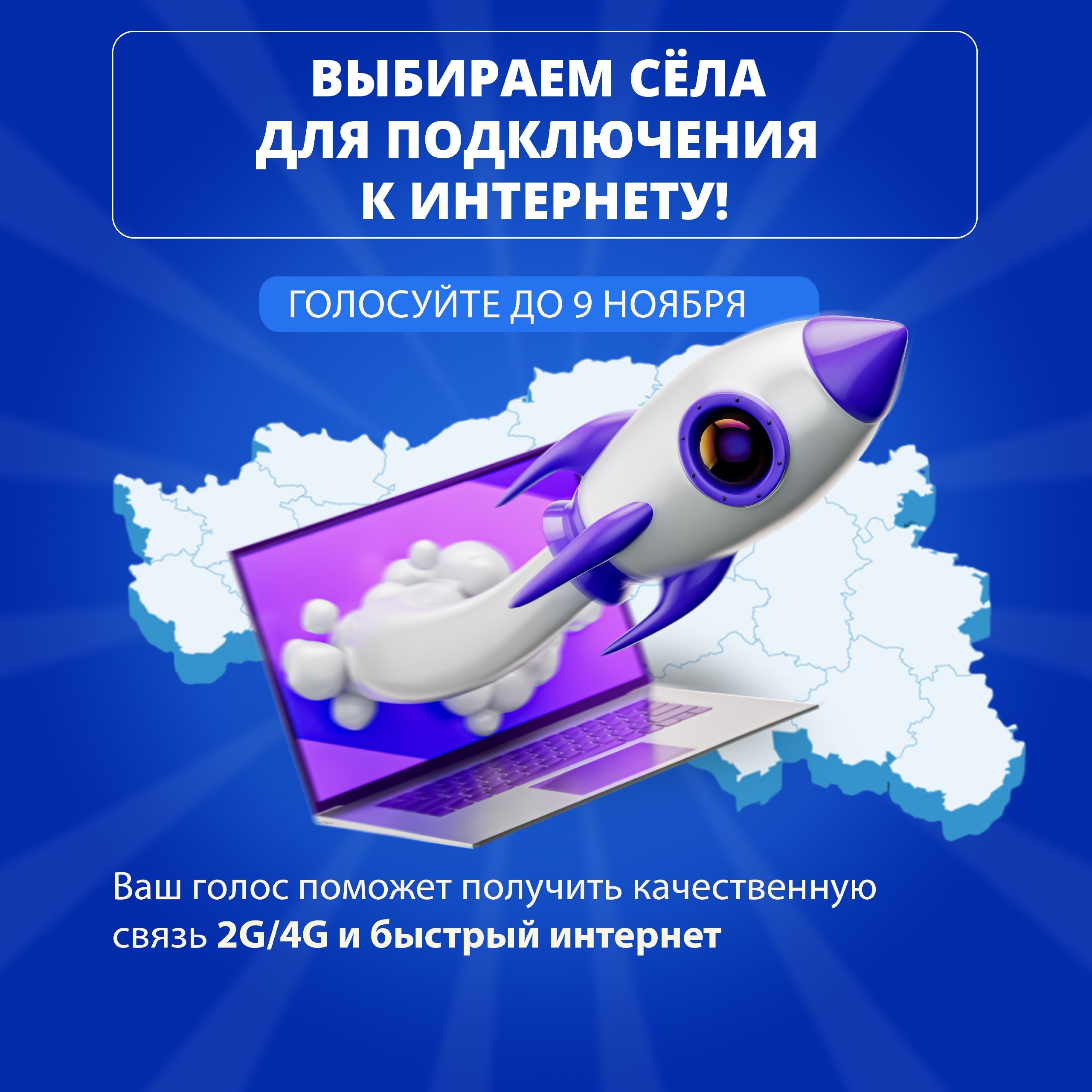 В России продолжается голосование, где жители выбирают, какие сёла и деревни с населением от 100 до 1000 человек первыми получат мобильный интернет в 2026 году