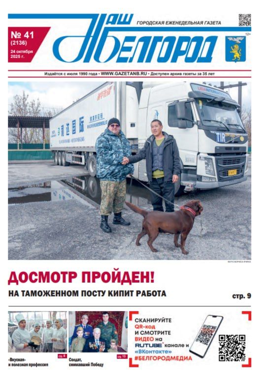 Вышел в свет 41-й номер газеты «Наш Белгород»