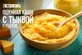 Пшенная каша с тыквой: 11 способов разнообразить завтрак