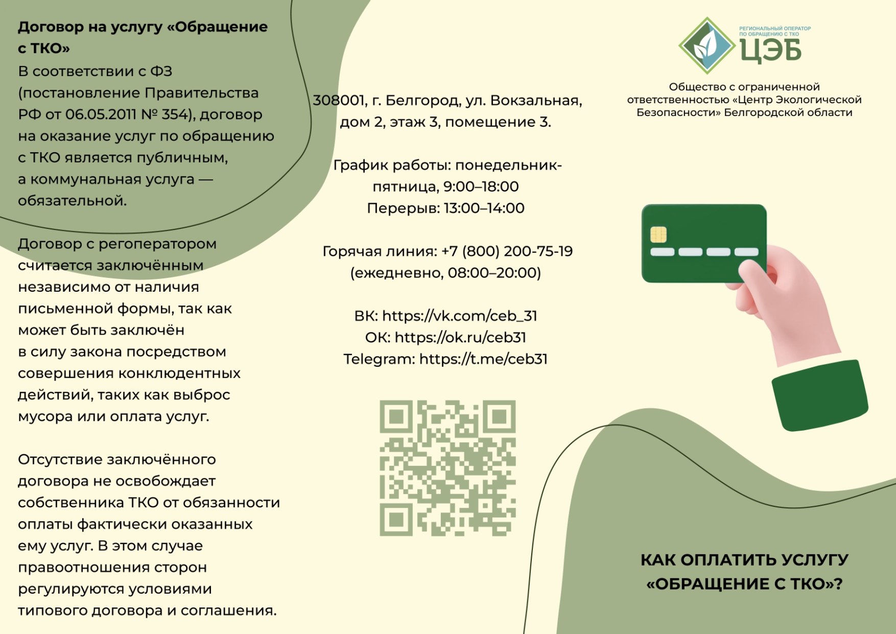 Региональный оператор ООО «Центр Экологической Безопасности» Белгородской области информирует о том, как оплатить услугу «Обращение с ТКО»
