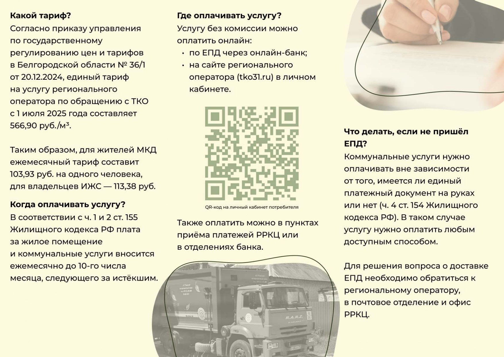 Региональный оператор ООО «Центр Экологической Безопасности» Белгородской области информирует о том, как оплатить услугу «Обращение с ТКО» Региональный оператор ООО «Центр Экологической Безопасности» Белгородской области информирует о том, как оплатить услугу «Обращение с ТКО»