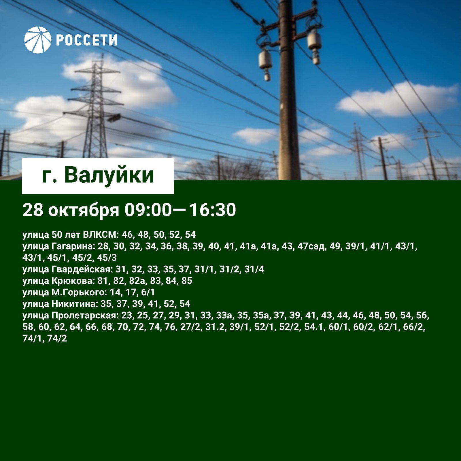 План-график отключений ЛЭП и оборудования Валуйского РЭС с 27 по 29 октября План-график отключений ЛЭП и оборудования Валуйского РЭС с 27 по 29 октября