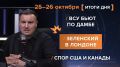 Итоги 25-26 октября. видеосводка от руководителя проекта @rybar Михаила Звинчука специально для @SolovievLive