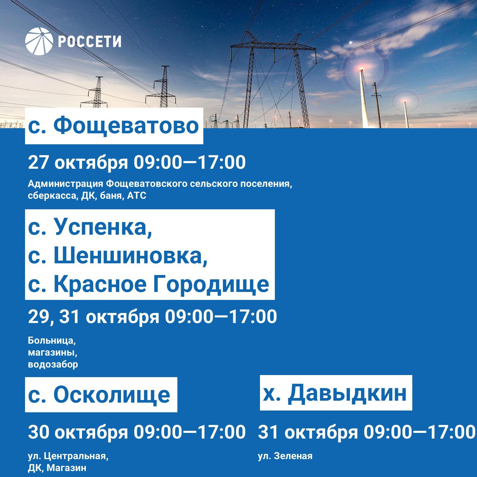 Волоконовский РЭС информирует о плане отключения электроэнергии с 27 октября по 02 ноября 2025 года Волоконовский РЭС информирует о плане отключения электроэнергии с 27 октября по 02 ноября 2025 года