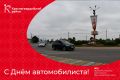 Осень раскрасила наши улицы в золотые краски, и наступил праздник – День автомобилиста