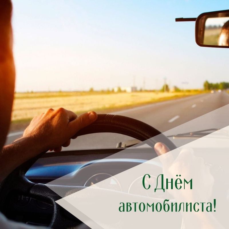 Николай Нестеров: Уважаемые работники и ветераны автомобильной отрасли! Поздравляю вас с профессиональным праздником – Днём автомобилиста!