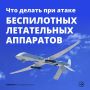 Что делать при атаке беспилотных летательных аппаратов?
