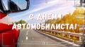 Владимир Переверзев: Уважаемые работники автомобильного транспорта Борисовского района!