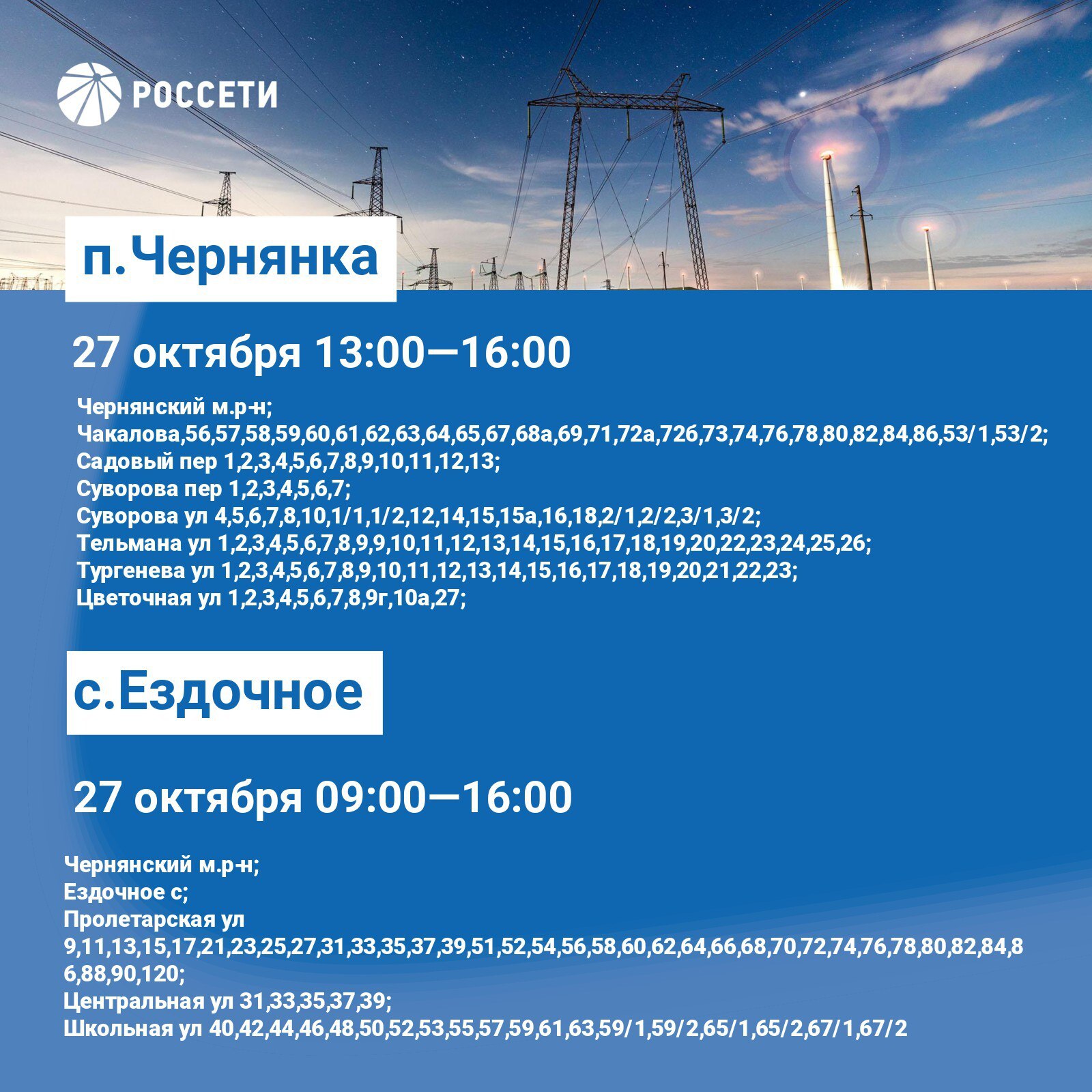 График плановых отключений электроэнергии на территории Чернянского района График плановых отключений электроэнергии на территории Чернянского района