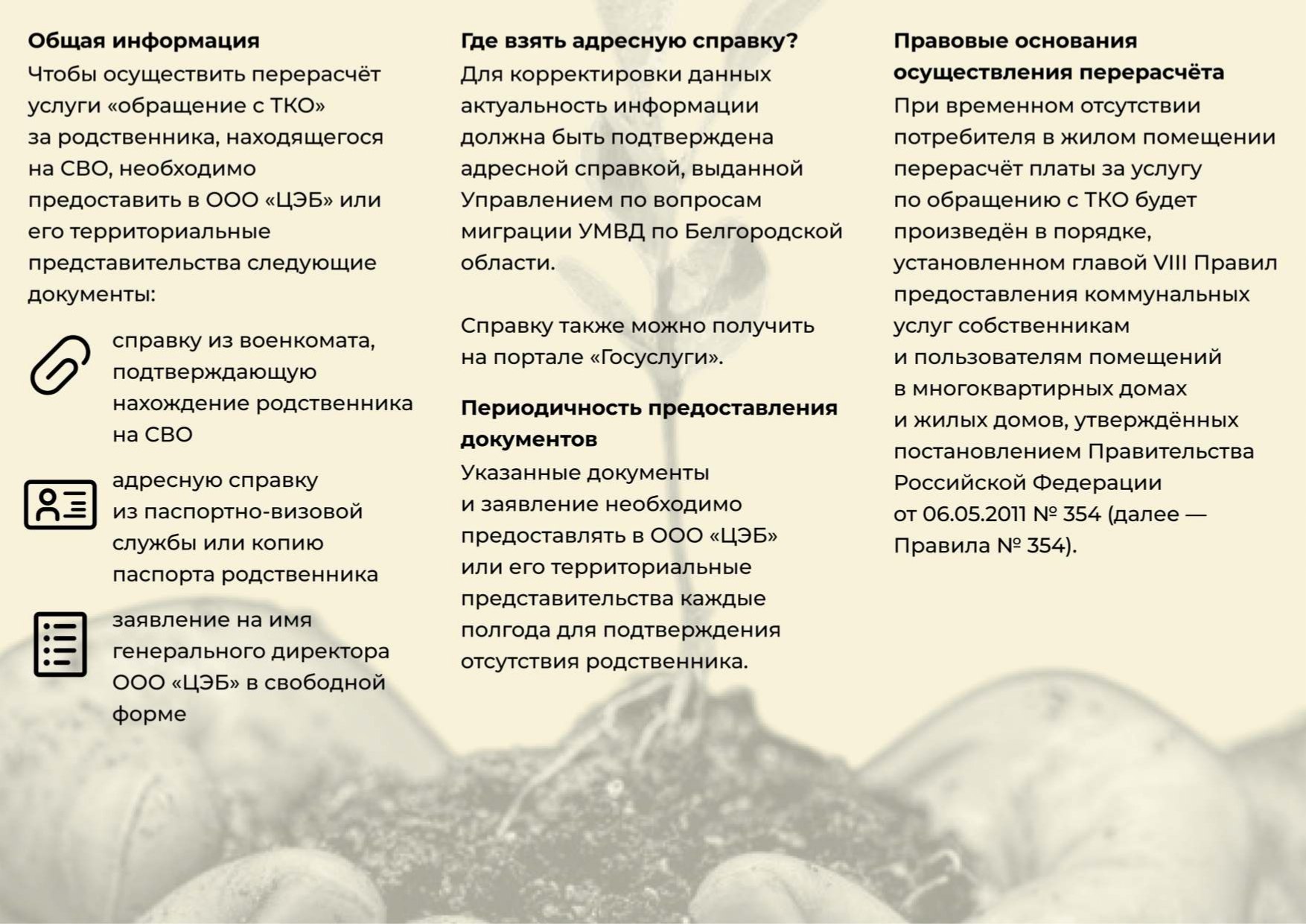 Региональный оператор ООО «Центр Экологической Безопасности» Белгородской области информирует о том, как осуществить перерасчет услуги «Обращение с ТКО» за родственника, находящегося на СВО Региональный оператор ООО «Центр Экологической Безопасности» Белгородской области информирует о том, как осуществить перерасчет услуги «Обращение с ТКО» за родственника, находящегося на СВО