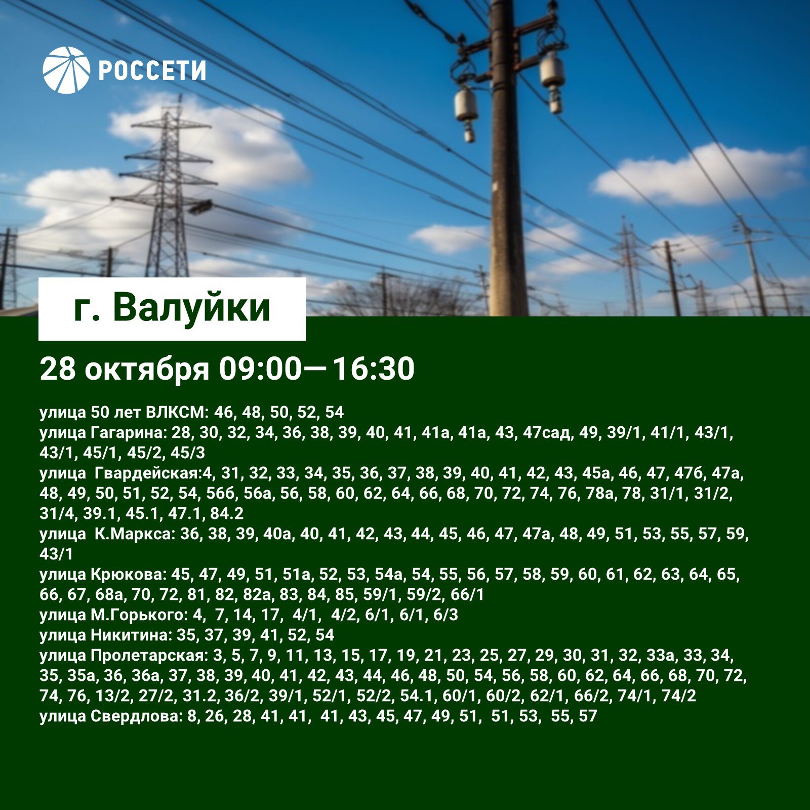 План-график отключений ЛЭП и оборудования Валуйского РЭС с 27 по 29 октября План-график отключений ЛЭП и оборудования Валуйского РЭС с 27 по 29 октября