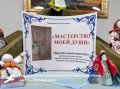 В Грайворонском Доме ремёсел открылась выставка «Мастерство моей души»