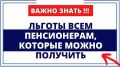 Льготы для пенсионеров: что нужно знать и как их получить?