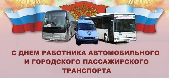 С Днём работника автомобильного и городского пассажирского транспорта!