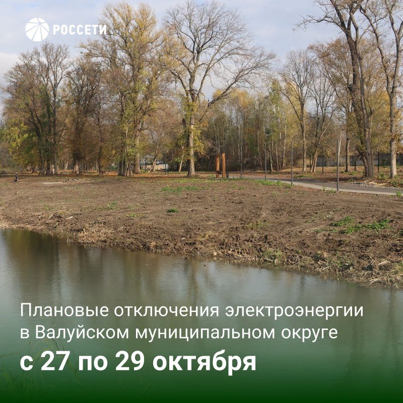 План-график отключений ЛЭП и оборудования Валуйского РЭС с 27 по 29 октября