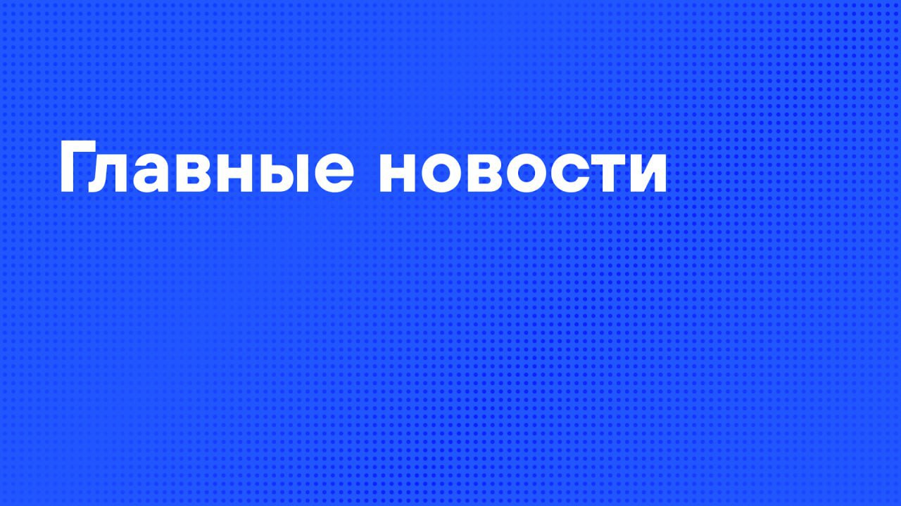 Главные новости воскресенья: