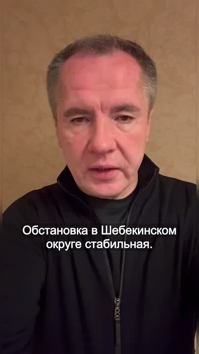 Гладков: обстановка в Шебекинском округе стабильная