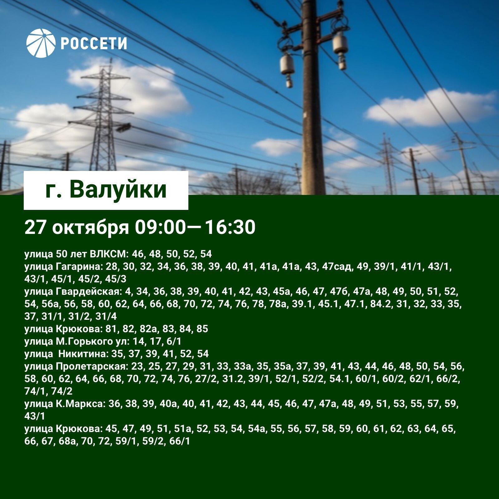 План-график отключений ЛЭП и оборудования Валуйского РЭС с 27 по 29 октября План-график отключений ЛЭП и оборудования Валуйского РЭС с 27 по 29 октября