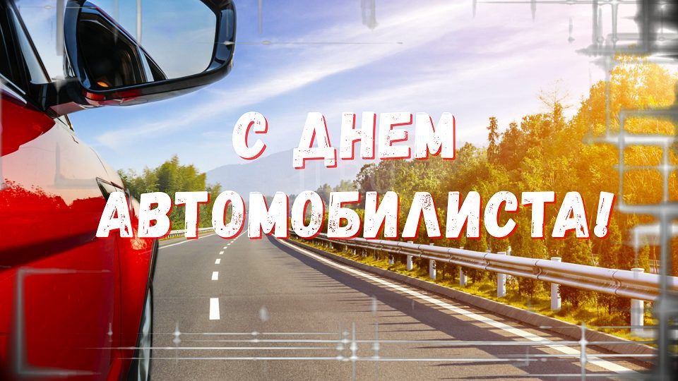 Владимир Переверзев: Уважаемые работники автомобильного транспорта Борисовского района!