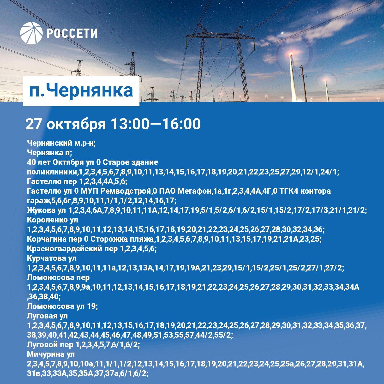 График плановых отключений электроэнергии на территории Чернянского района График плановых отключений электроэнергии на территории Чернянского района