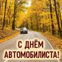 Александр Полторабатько: Уважаемые работники и ветераны автомобильного транспорта!