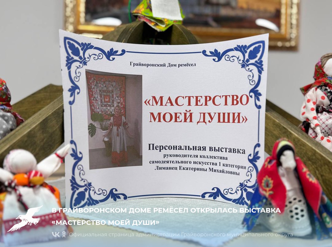 В Грайворонском Доме ремёсел открылась выставка «Мастерство моей души»